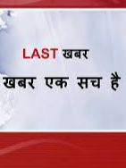 LASTKHABAR